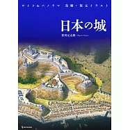 ワイド&パノラマ 鳥瞰・復元イラスト 日本の城