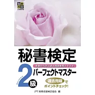 秘書検定2級パ&minus;フェクトマスタ&minus;