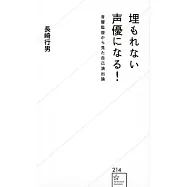 埋もれない声優になる! 音響監督から見た自己演出論