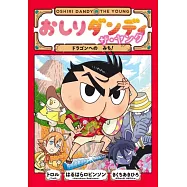 おしりダンディ ザ・ヤング ドラゴンへの みち!
