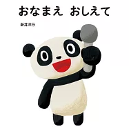 おなまえ おしえて