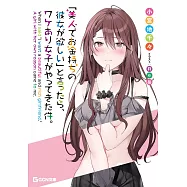 「美人でお金持ちの彼女が欲しい」と言ったら、ワケあり女子がやってきた件。