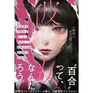 彼女。 百合小説アンソロジー