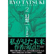 竜樹諒漫畫作品精選集 2：幻想