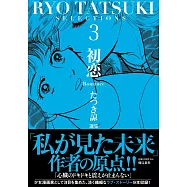竜樹諒漫畫作品精選集 3：初戀