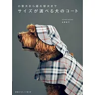 水野佳子簡單製作愛犬實用服飾裁縫作品集