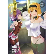 異世界迷宮でハーレムを 8