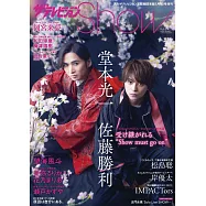 日本電視明星寫真專集Show VOL.6：堂本光一X佐藤勝利