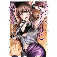 先生のこと、くすぐってあげる 1