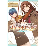 金色のコルダ スターライトオーケストラ -COMIC- 1