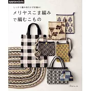 鉤針編織實用生活小物設計作品集