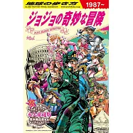 地球步方 JOJO的奇妙冒險導覽特集手冊