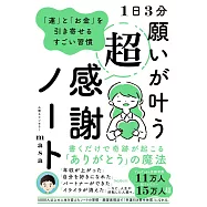 1日3分願いが叶う超感謝ノート