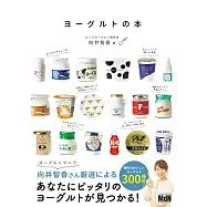 ヨーグルトの本
