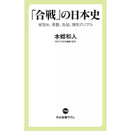 「合戦」の日本史-城攻め、奇襲、兵站、陣形のリアル