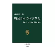 戦国日本の軍事革命-鉄炮が一変させた戦場と統治