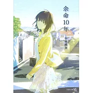 余命10年 (文芸社文庫NEO)