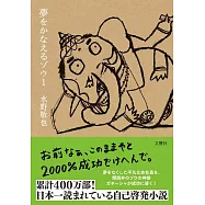 夢をかなえるゾウ1