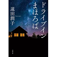 ドライブインまほろば (双葉文庫)