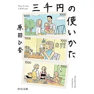 三千円の使いかた (中公文庫 は 74-1)
