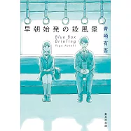 早朝始発の殺風景 (集英社文庫)