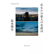 あなたの愛人の名前は (集英社文庫)