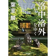 洛中洛外をゆく (角川文庫)