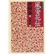 現代語訳 風姿花伝