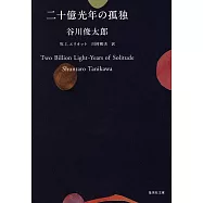 二十億光年の孤独 (集英社文庫)