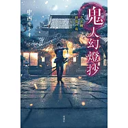 鬼人幻燈抄 大正編 終焉の夜