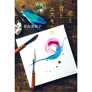 赤と青とエスキース