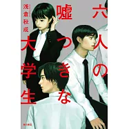 六人の嘘つきな大学生