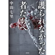 護られなかった者たちへ