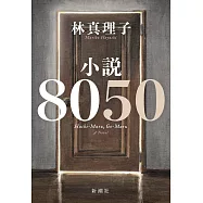 小説8050