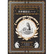 物語を作る人のための 世界観設定ノート