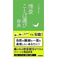 情景ことば選び辞典