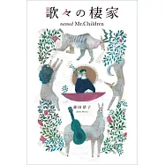 歌々の棲家 named Mr.Children