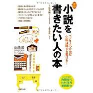 新版・小説を書きたい人の本