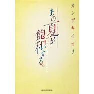 あの夏が飽和する。