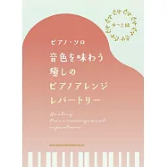 中~上級療癒名曲鋼琴彈奏樂譜精選集