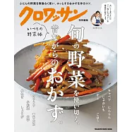 簡單製作古早味季節蔬菜料理食譜集