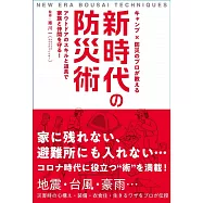 キャンプ&times;防災のプロが教える 新時代の防災術-アウトドアのスキルと道具で家族と仲間を守る!