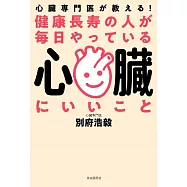 健康長寿の人が毎日やっている心臓にいいこと──心臓専門医が教える!