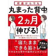 何歳からでも 丸まった背中が2ヵ月で伸びる!
