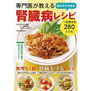 専門医が教える 組み合わせ自在 腎臓病レシピ
