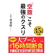 「空腹」こそ最強のクスリ