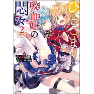 ひきこまり吸血姫の悶々2