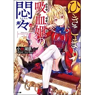 ひきこまり吸血姫の悶々1