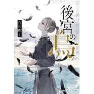 後宮の烏 7