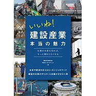 いいね! 建設産業 本当の魅力